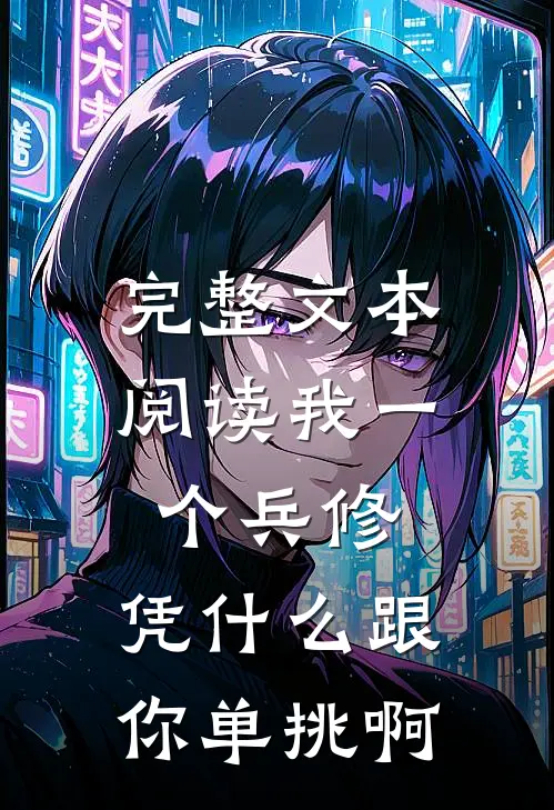 完整文本阅读我一个兵修，凭什么跟你单挑啊