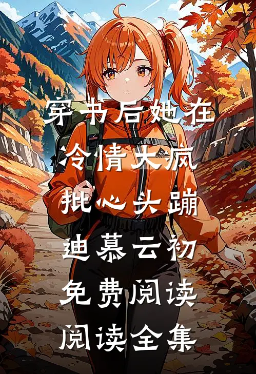 穿书后她在冷情大疯批心头蹦迪 慕云初免费阅读阅读全集