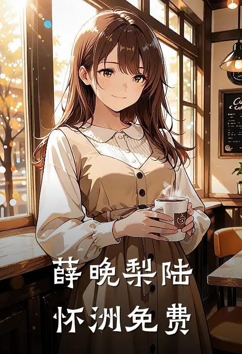 薛晚梨陆怀洲免费
