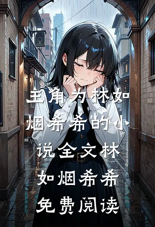 主角为林如烟希希的小说全文林如烟希希免费阅读