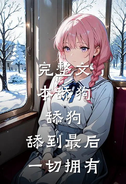 完整文本舔狗，舔狗，舔到最后一切拥有