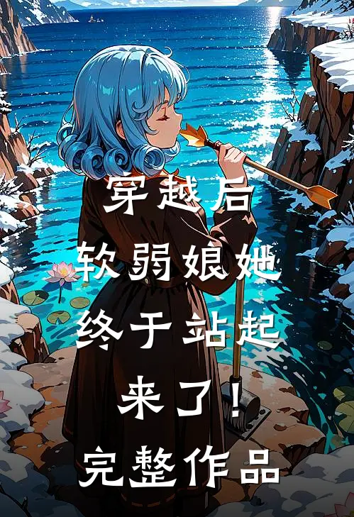 穿越后，软弱娘她终于站起来了！完整作品