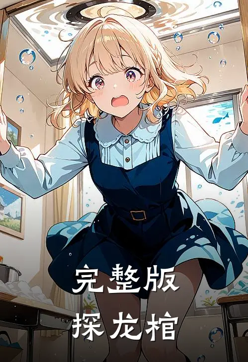完整版探龙棺