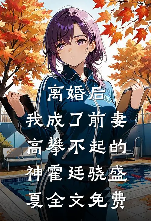 离婚后，我成了前妻高攀不起的神霍廷骁盛夏全文免费