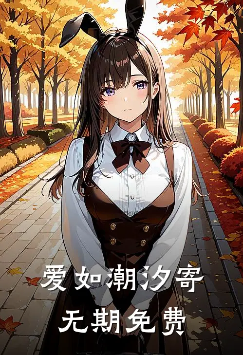爱如潮汐寄无期免费