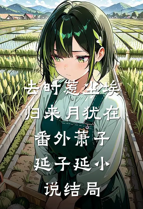 去时惹尘埃，归来月犹在：  番外萧子延子延小说结局