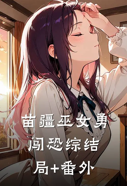 苗疆巫女勇闯恐综结局+番外