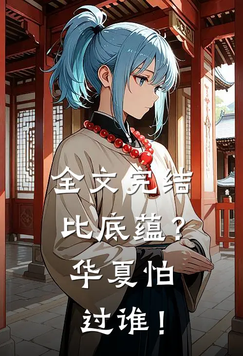 全文完结比底蕴？华夏怕过谁！