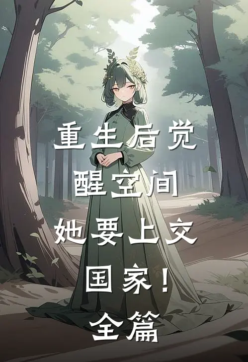 重生后觉醒空间，她要上交国家！全篇
