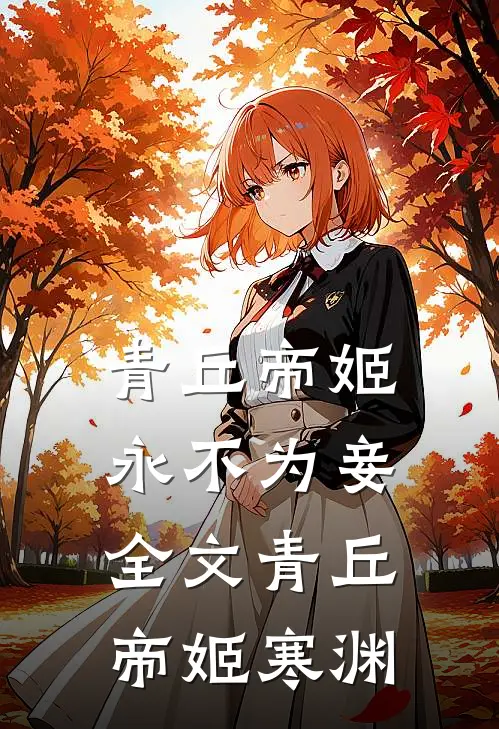 青丘帝姬永不为妾全文青丘帝姬寒渊