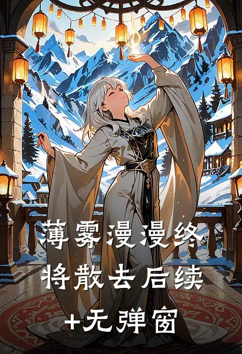 薄雾漫漫终将散去后续+无弹窗