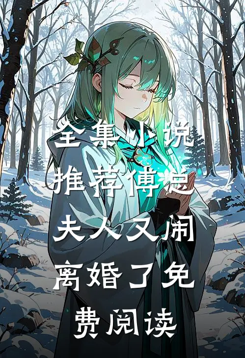 全集小说推荐傅总,夫人又闹离婚了免费阅读