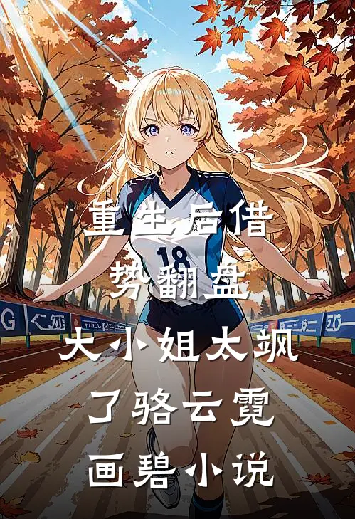 重生后借势翻盘，大小姐太飒了骆云霓画碧小说
