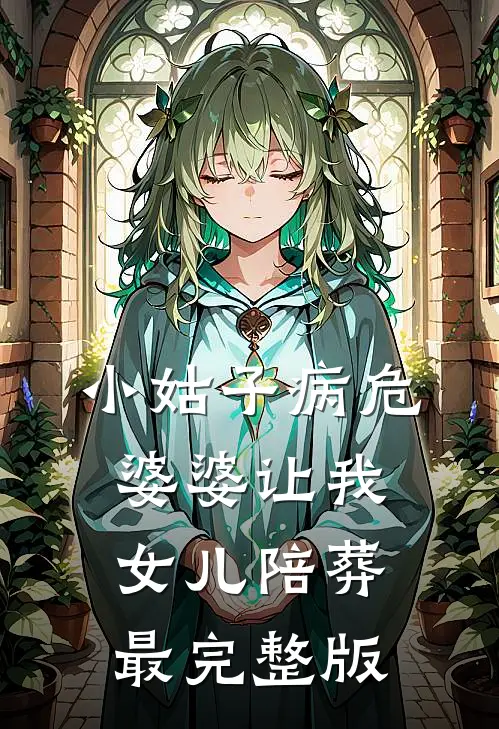 小姑子病危，婆婆让我女儿陪葬最完整版