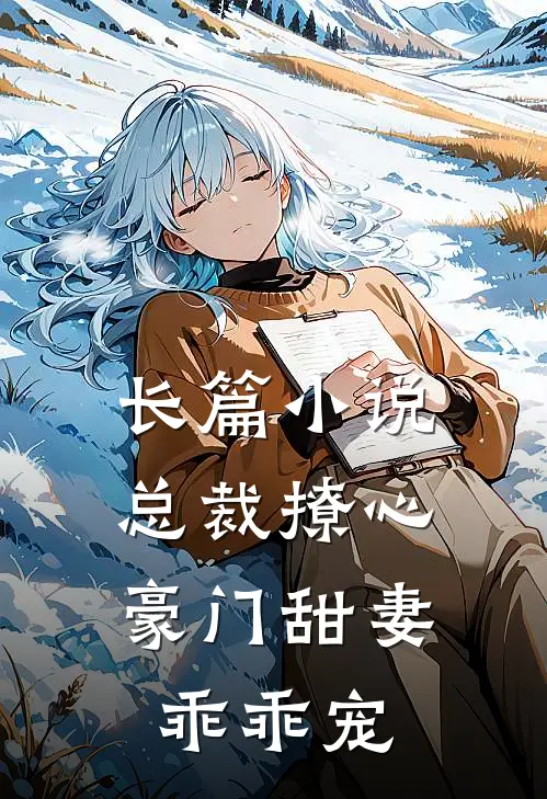 长篇小说总裁撩心：豪门甜妻乖乖宠