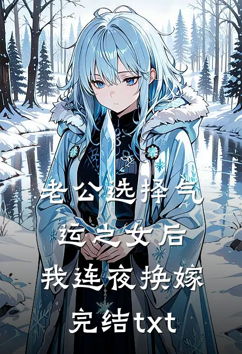 老公选择气运之女后，我连夜换嫁完结txt