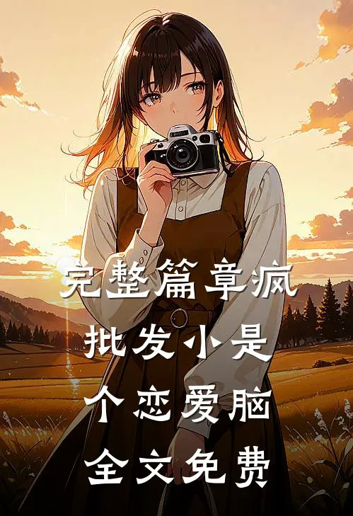 完整篇章疯批发小是个恋爱脑全文免费