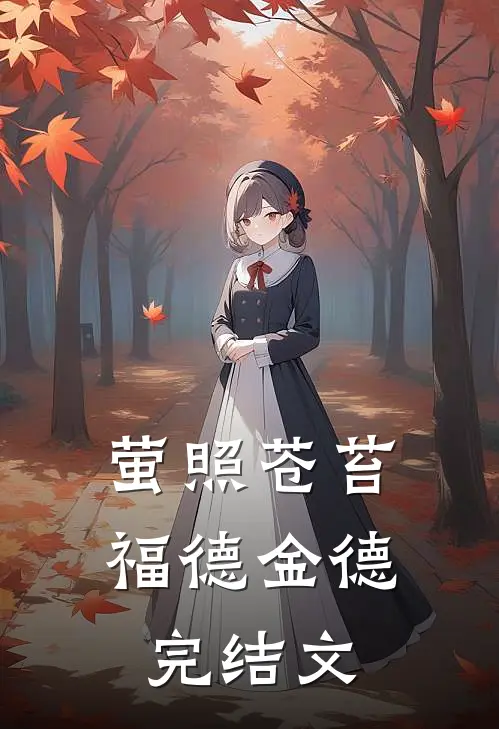 萤照苍苔福德金德完结文