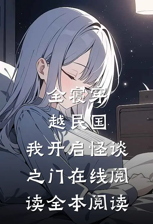 全寝穿越民国，我开启怪谈之门在线阅读全本阅读