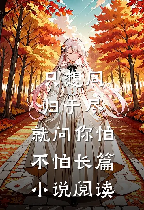 只想同归于尽，就问你怕不怕长篇小说阅读