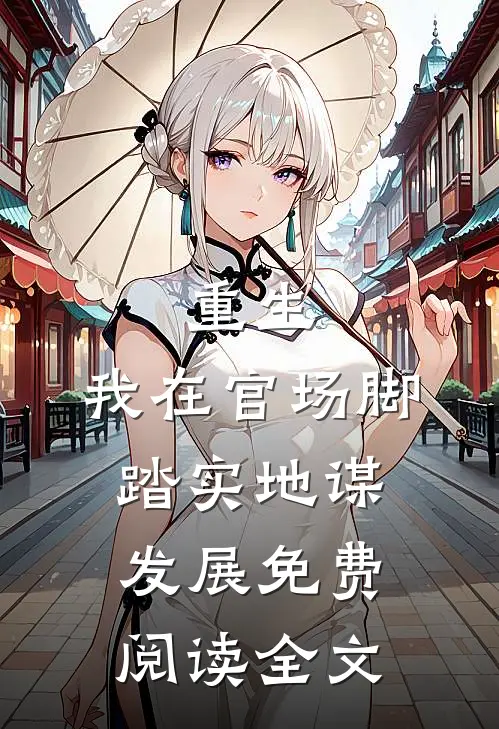 重生：我在官场脚踏实地谋发展免费阅读全文