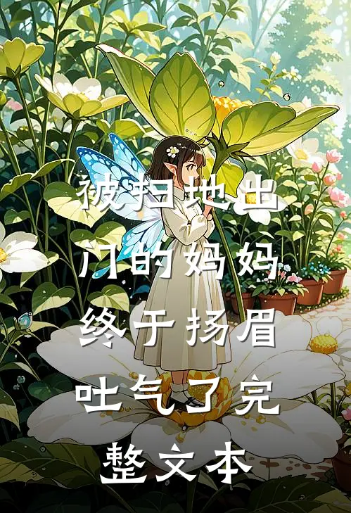 被扫地出门的妈妈，终于扬眉吐气了完整文本