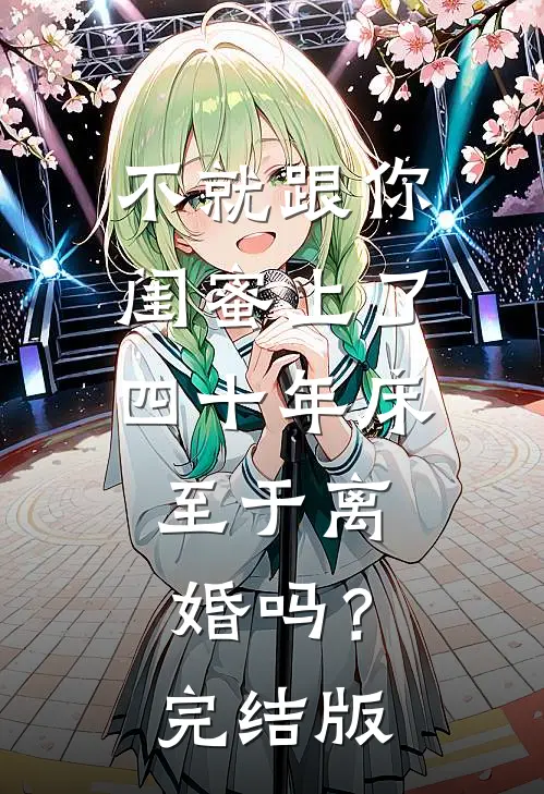 不就跟你闺蜜上了四十年床，至于离婚吗？完结版