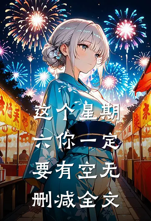 这个星期六你一定要有空无删减全文