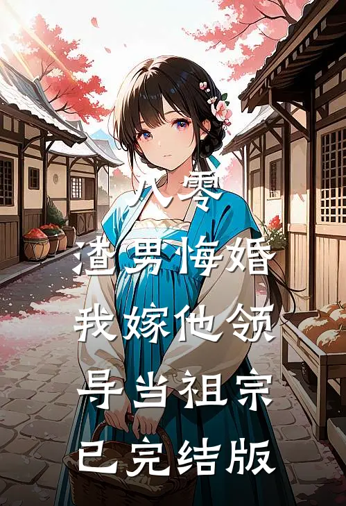 八零：渣男悔婚我嫁他领导当祖宗已完结版