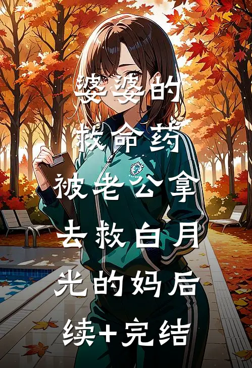 婆婆的救命药，被老公拿去救白月光的妈后续+完结