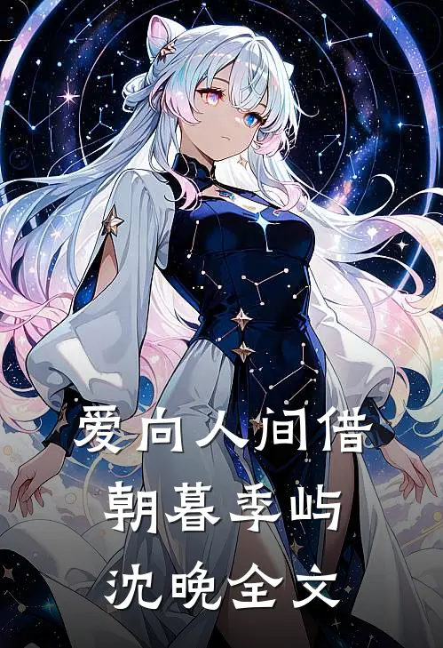 爱向人间借朝暮季屿沈晚全文