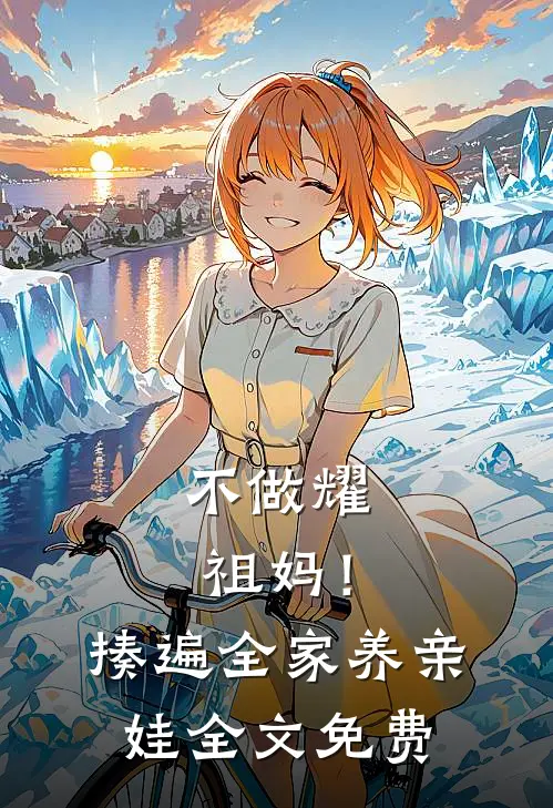 不做耀祖妈！揍遍全家养亲娃全文免费