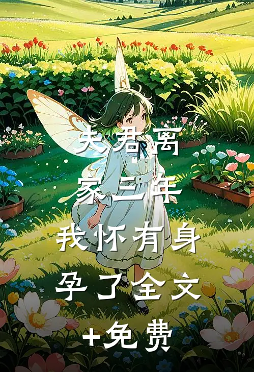 夫君离家三年，我怀有身孕了全文+免费