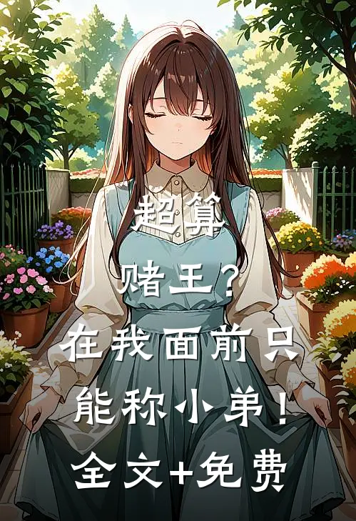 超算：赌王？在我面前只能称小弟！全文+免费