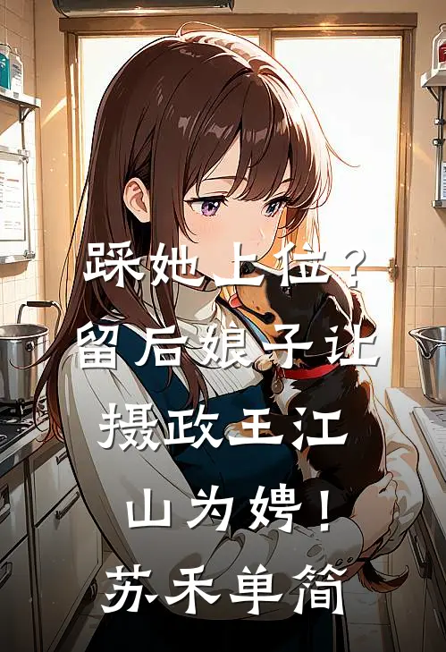 踩她上位？留后娘子让摄政王江山为娉！苏禾单简