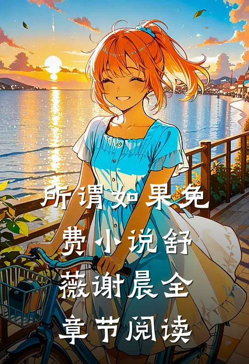 所谓如果免费小说舒薇谢晨全章节阅读