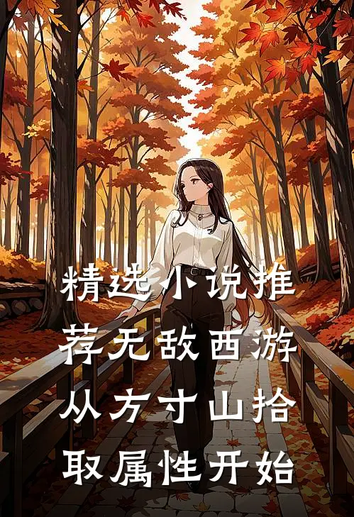 精选小说推荐无敌西游：从方寸山拾取属性开始
