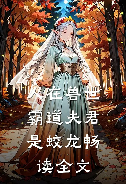人在兽世：霸道夫君是蛟龙畅读全文