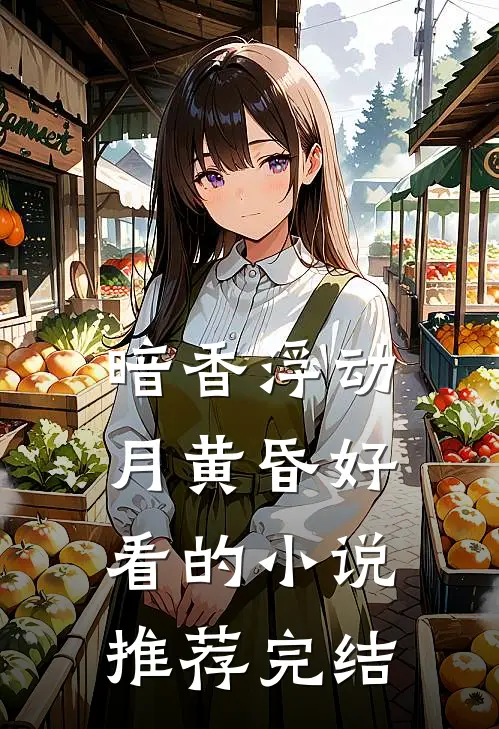 暗香浮动月黄昏好看的小说推荐完结