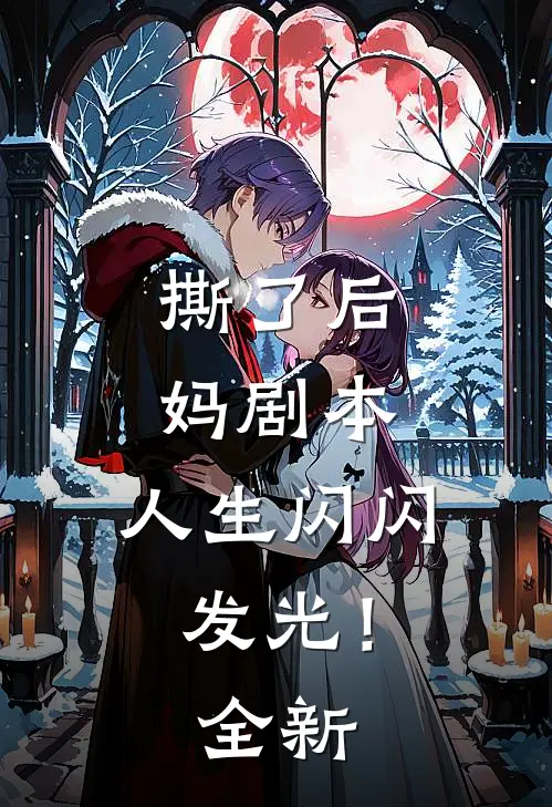撕了后妈剧本，人生闪闪发光！全新