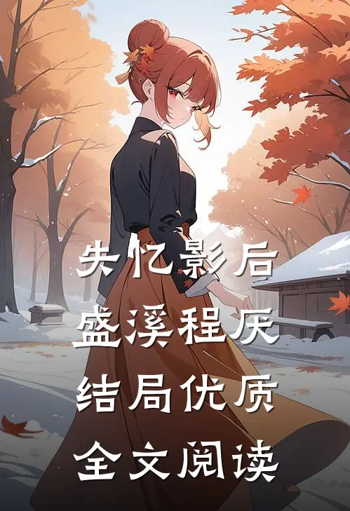 失忆影后盛溪程厌结局优质全文阅读