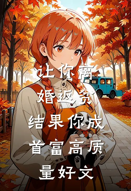 让你离婚返贫，结果你成首富高质量好文