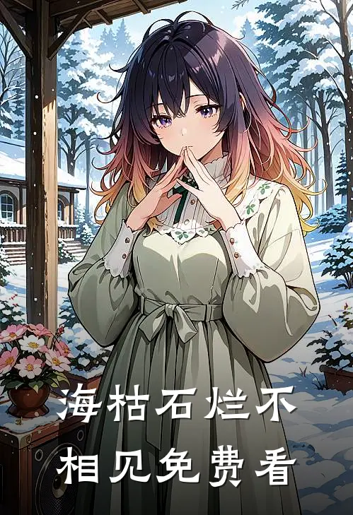 海枯石烂不相见免费看