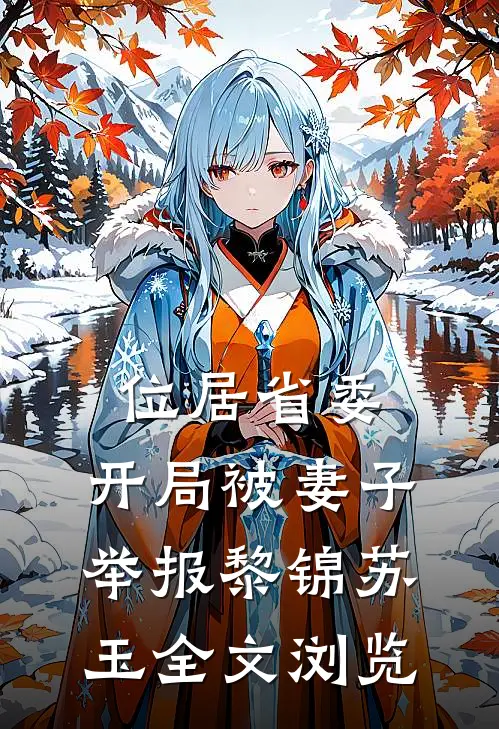 位居省委,开局被妻子举报黎锦苏玉全文浏览