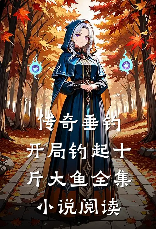 传奇垂钓：开局钓起十斤大鱼全集小说阅读