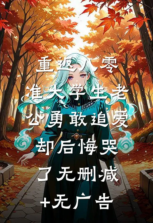 重返八零，准大学生老公勇敢追爱却后悔哭了无删减+无广告
