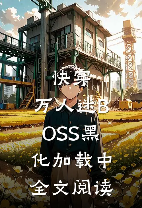 快穿：万人迷BOSS黑化加载中全文阅读