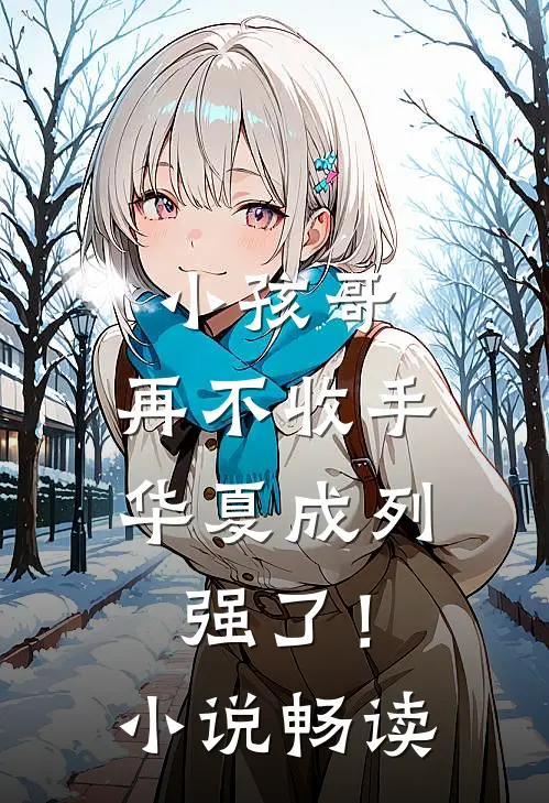 小孩哥，再不收手华夏成列强了！小说畅读