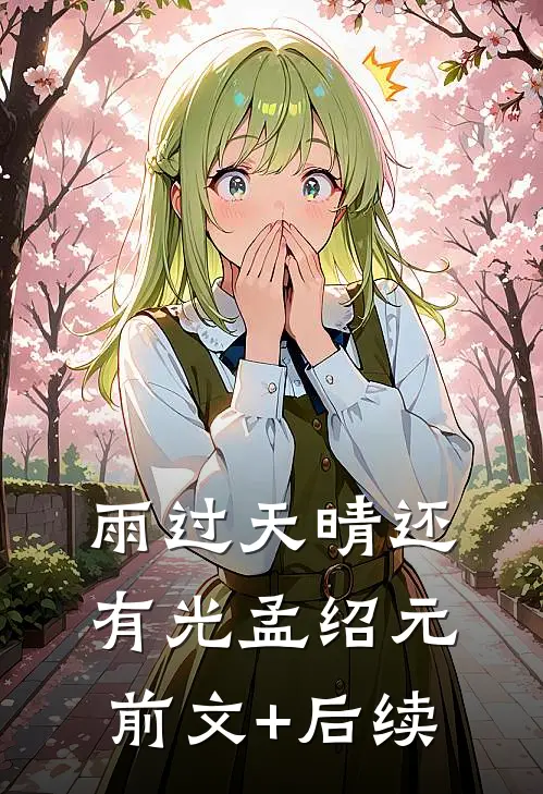 雨过天晴还有光孟绍元： 前文+后续