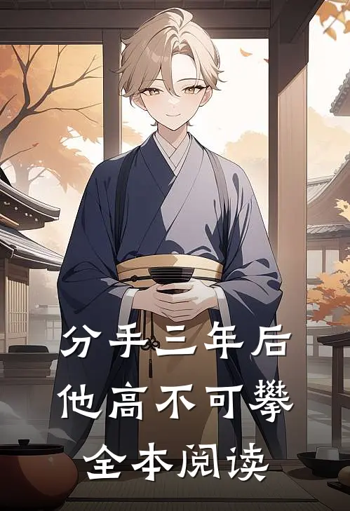 分手三年后，他高不可攀全本阅读